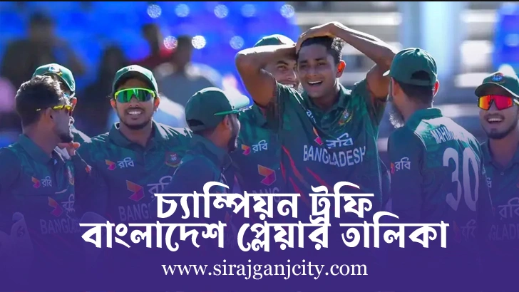 চ্যাম্পিয়ন ট্রফি বাংলাদেশ প্লেয়ার তালিকা